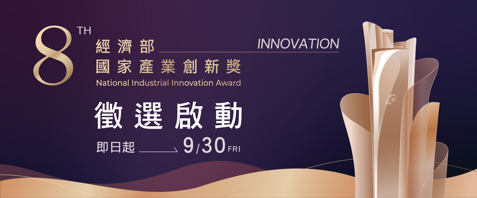 第八屆經濟部國家產業創新獎